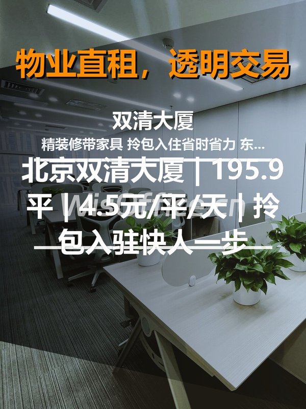 北京双清大厦 | 195.9平 | 4.5元/平/天 | 拎包入驻快人一步 - 首图