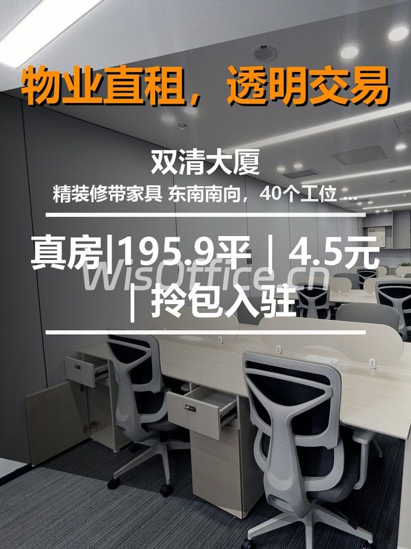 真房｜双清大厦 |195.9平｜4.5元｜拎包入驻 - 首图