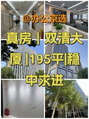 真房｜双清大厦 |195平|稳中求进 - 缩略图 1