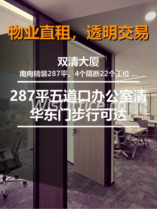 287平五道口办公室，我该装开放式工位吗？ - 首图