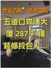 五道口双清大厦 287平 精装修拎包入住 南向 - 缩略图 1