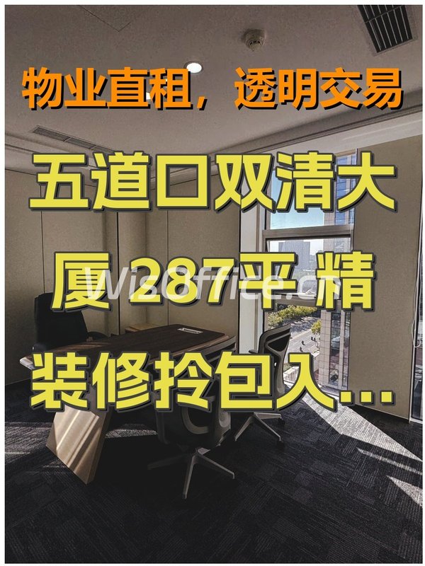 五道口双清大厦 287平 精装修拎包入住 南向 - 首图