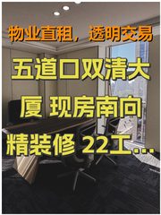 五道口双清大厦 现房南向精装修 22工位带家具 - 缩略图 1