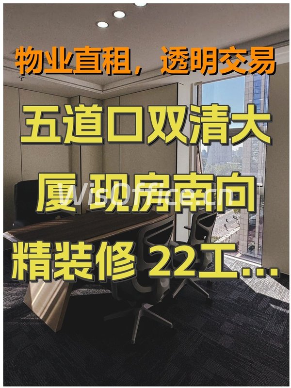 五道口双清大厦 现房南向精装修 22工位带家具 - 首图