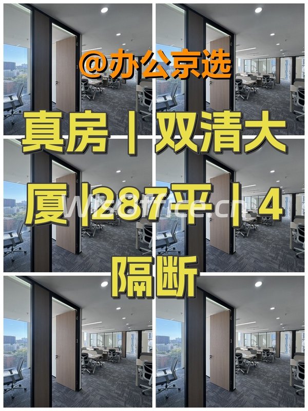 真房｜双清大厦 |287平｜4隔断 - 首图