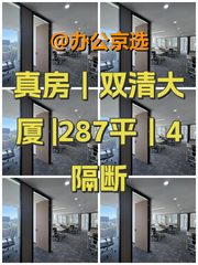 真房｜双清大厦 |287平｜4隔断 - 缩略图 1