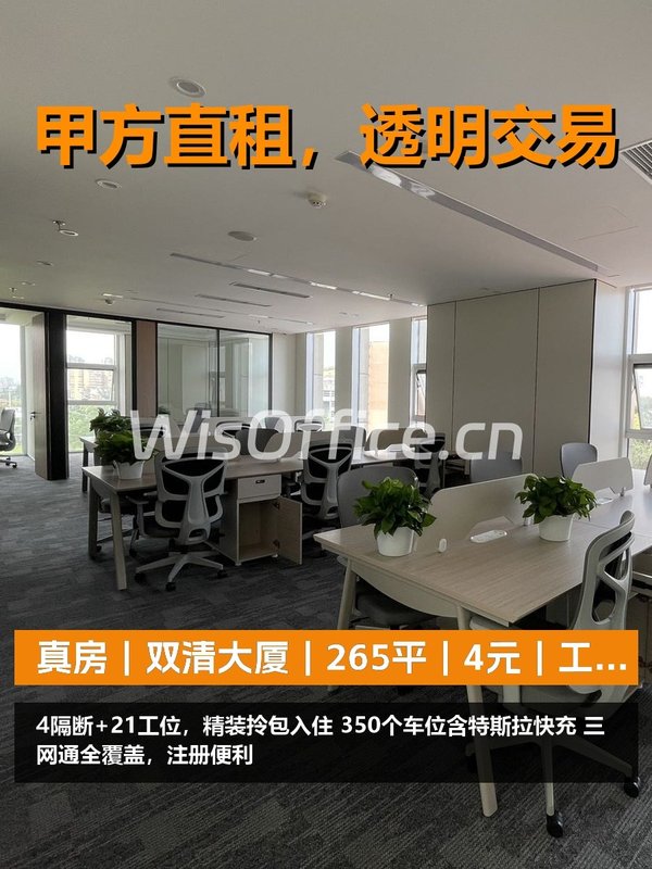 真房｜双清大厦｜265平｜4元｜工位够吗？ - 首图
