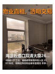 海淀五道口双清大厦265平精装拎包 - 缩略图 1