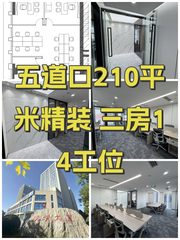 五道口210平米精装 三房14工位 - 缩略图 1