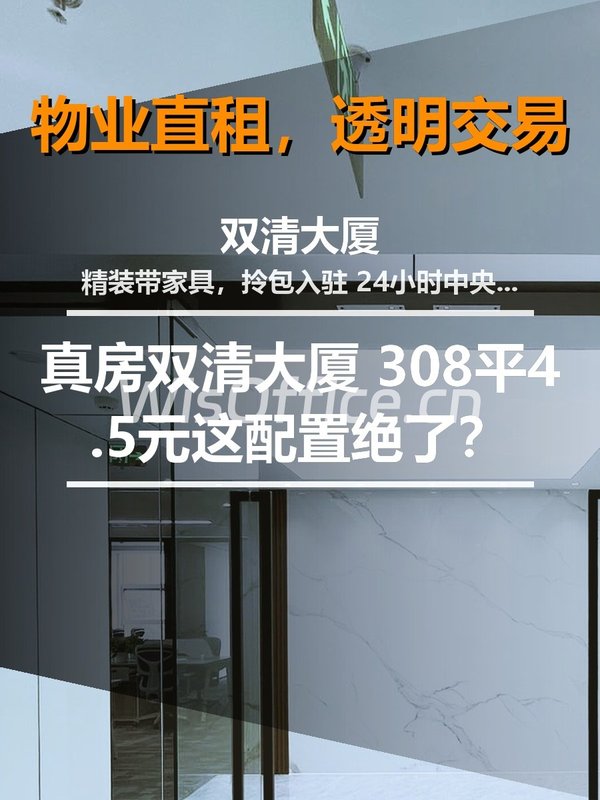 真房｜双清大厦 |308平｜4.5元｜这配置绝了？ - 首图