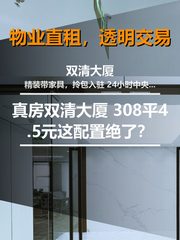 真房｜双清大厦 |308平｜4.5元｜这配置绝了？ - 缩略图 1