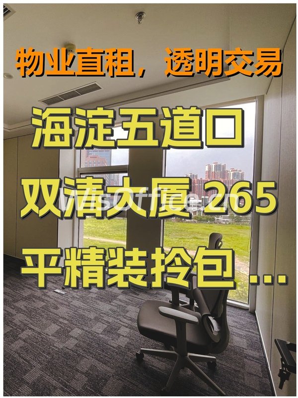 海淀五道口 双清大厦 265平精装拎包 可注册 - 首图