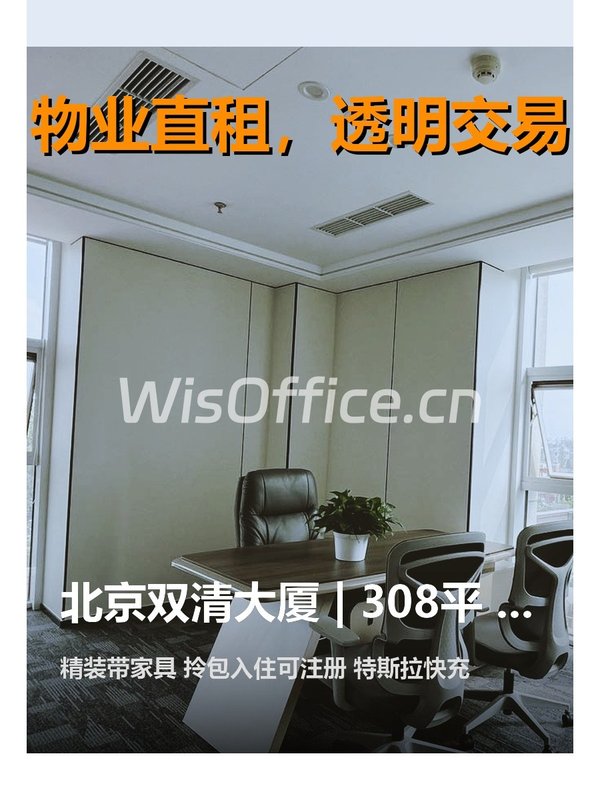 北京双清大厦 | 308平 | 4.5元 | 拎包入驻 - 首图