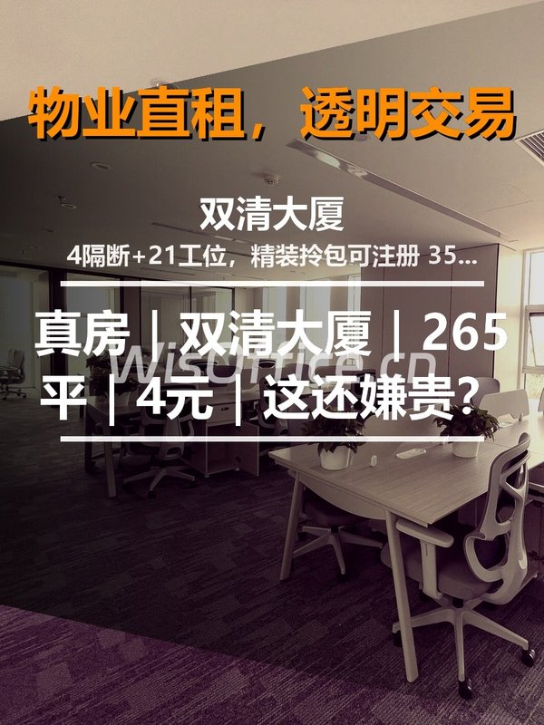 真房｜双清大厦｜265平｜4元｜这还嫌贵？ - 首图