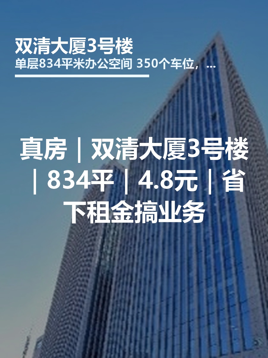 真房｜双清大厦3号楼｜834平｜4.8元｜省下租金搞业务
