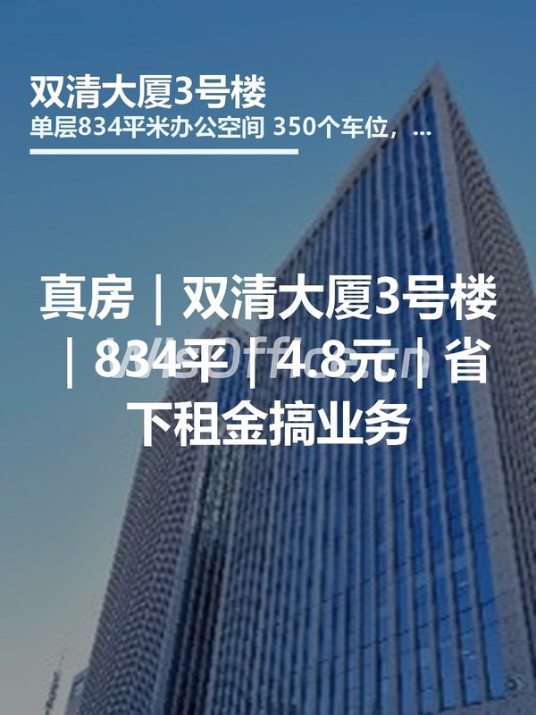 真房｜双清大厦3号楼｜834平｜4.8元｜省下租金搞业务 - 首图