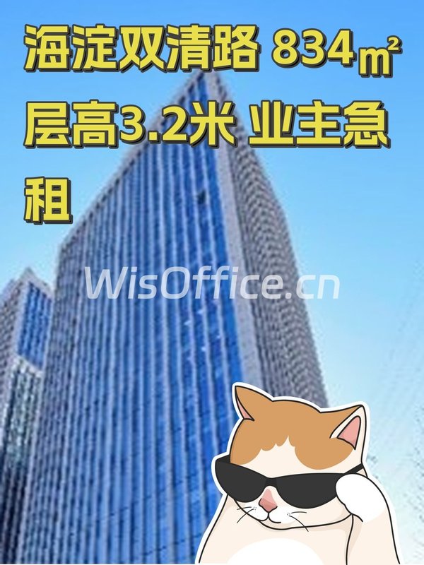 海淀双清路 834㎡ 层高3.2米 业主急租 - 首图