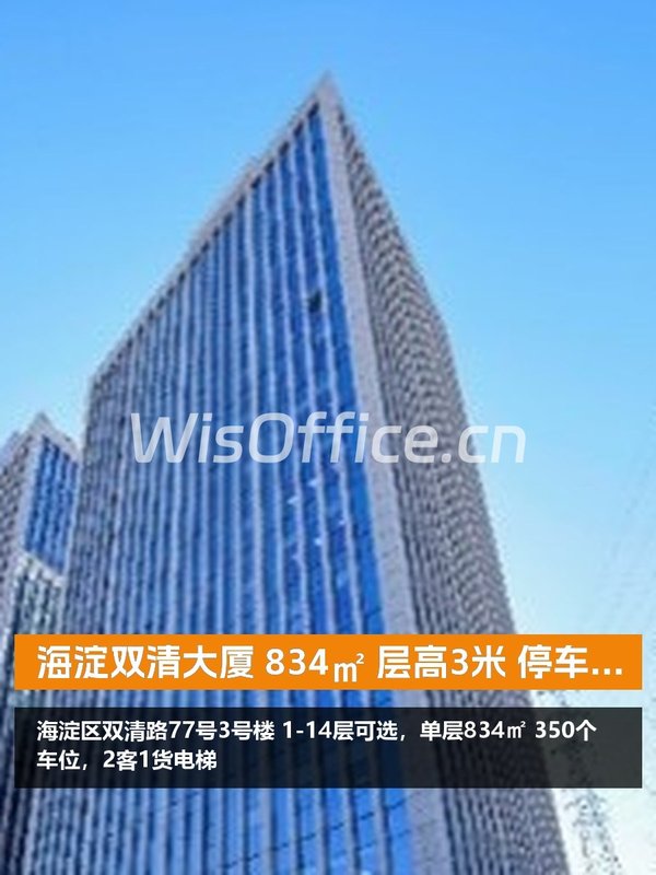 海淀双清大厦 834㎡ 层高3米 停车充足 - 首图