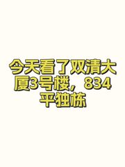 今天看了双清大厦3号楼，834平独栋 - 缩略图 1