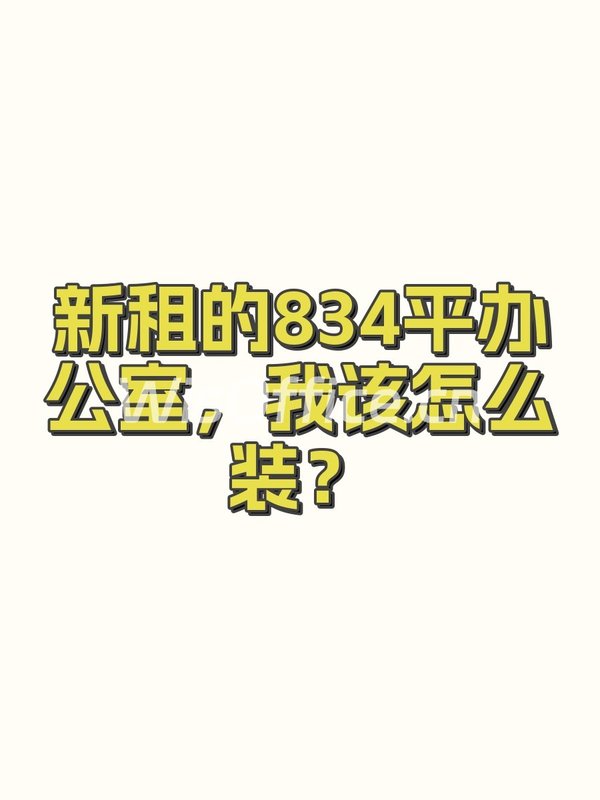 新租的834平办公室，我该怎么装？ - 首图
