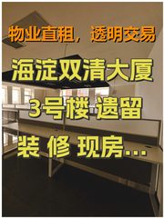 海淀双清大厦3号楼 遗留装修 现房起租 双地铁 - 缩略图 1