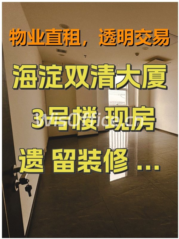 海淀双清大厦3号楼 现房遗留装修 双地铁 834平 - 首图