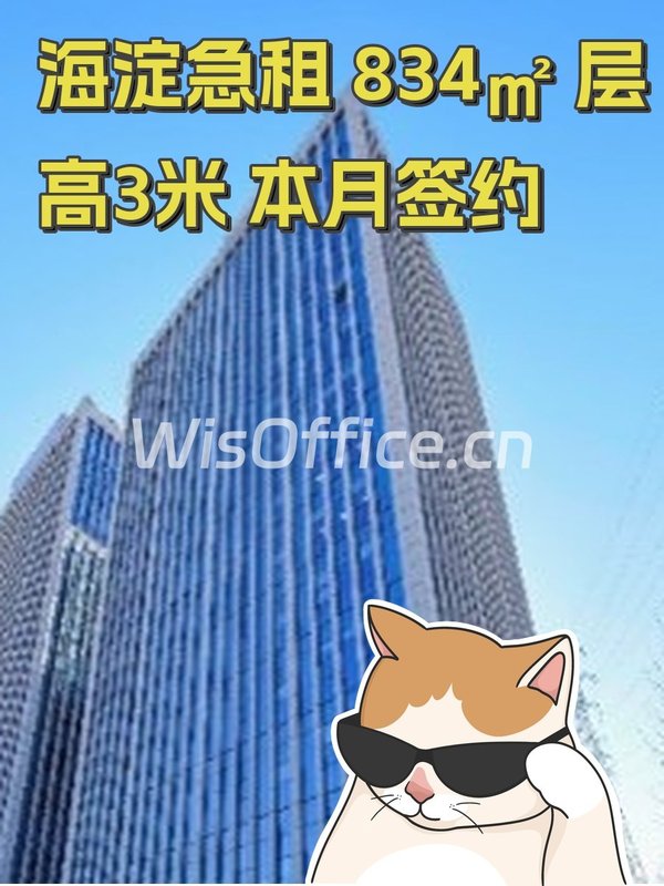 海淀急租 834㎡ 层高3米 本月签约 - 首图