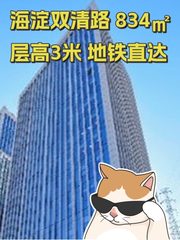 海淀双清路 834㎡层高3米 地铁直达 - 缩略图 1