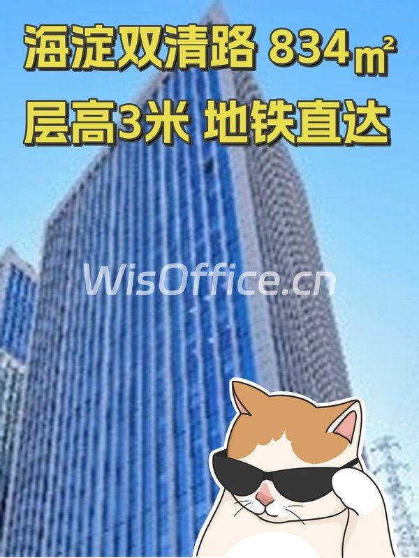 海淀双清路 834㎡层高3米 地铁直达 - 首图