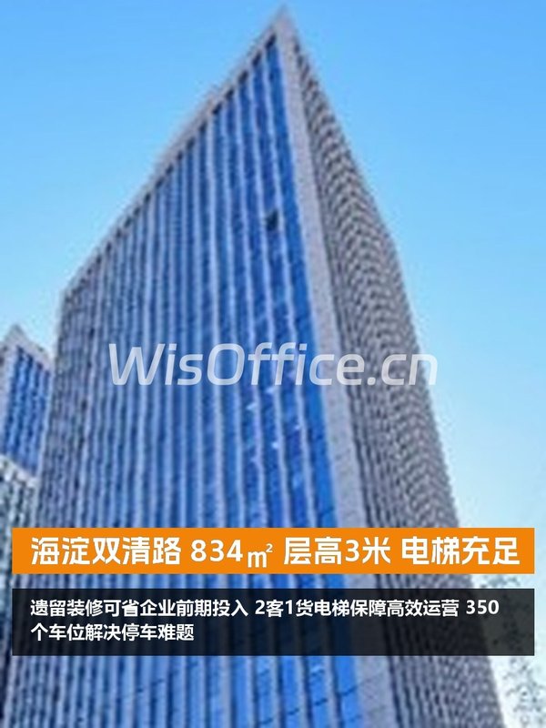 海淀双清路 834㎡ 层高3米 电梯充足 - 首图