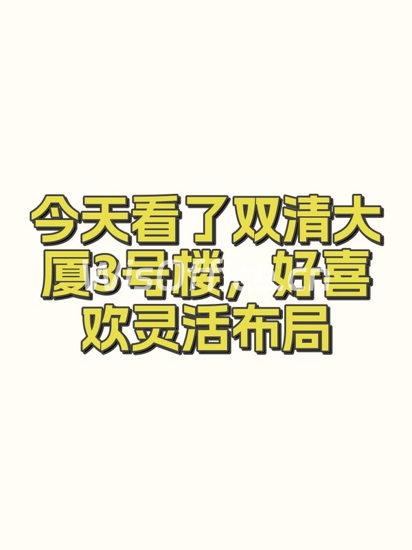 今天看了双清大厦3号楼，好喜欢灵活布局 - 首图