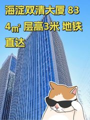 海淀双清大厦 834㎡ 层高3米 地铁直达 - 缩略图 1