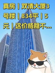 真房｜双清大厦3号楼｜834平｜5元｜这价格稳不稳？ - 缩略图 1