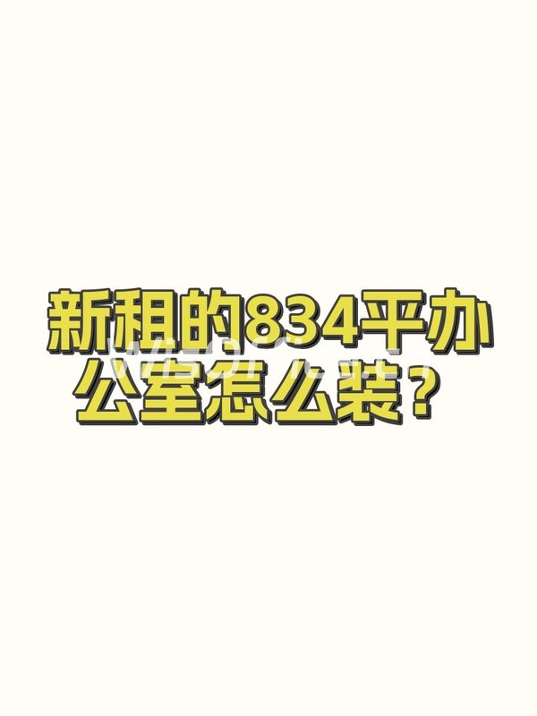 新租的834平办公室怎么装？ - 首图