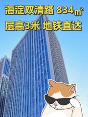 海淀双清路 834㎡ 层高3米 地铁直达 - 缩略图 1