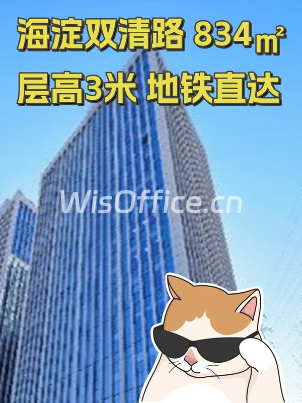 海淀双清路 834㎡ 层高3米 地铁直达 - 首图