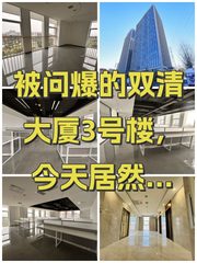被问爆的双清大厦3号楼，今天居然。。！ - 缩略图 1