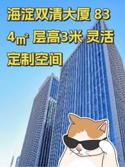 海淀双清大厦 834㎡ 层高3米 灵活定制空间 - 缩略图 1