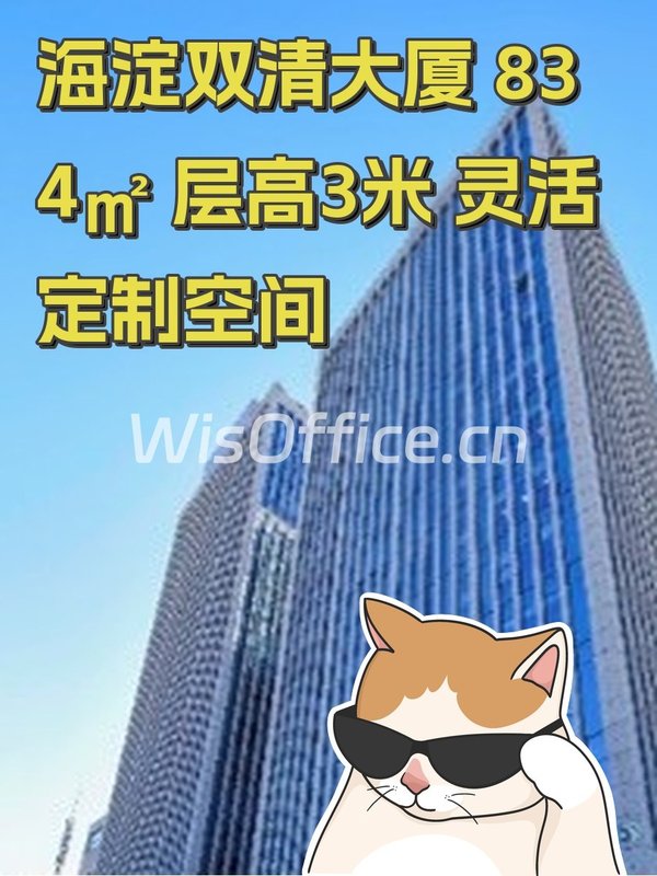 海淀双清大厦 834㎡ 层高3米 灵活定制空间 - 首图