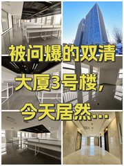 被问爆的双清大厦3号楼，今天居然。。！ - 缩略图 1