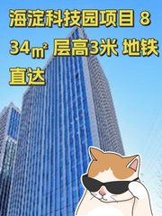 海淀科技园项目 834㎡ 层高3米 地铁直达 - 缩略图 1