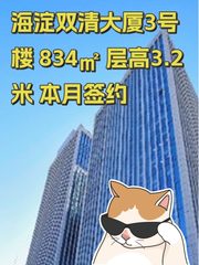海淀双清大厦3号楼 834㎡ 层高3.2米 本月签约 - 缩略图 1