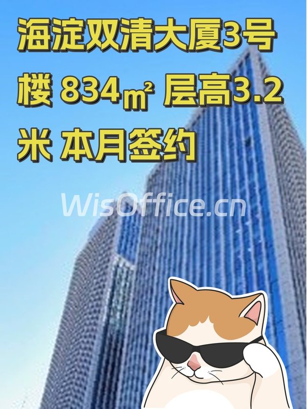 海淀双清大厦3号楼 834㎡ 层高3.2米 本月签约 - 首图