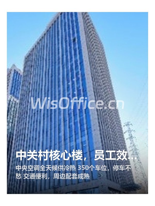 中关村核心楼，员工效率翻倍 - 首图