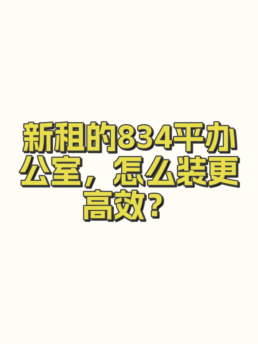 新租的834平办公室，怎么装更高效？