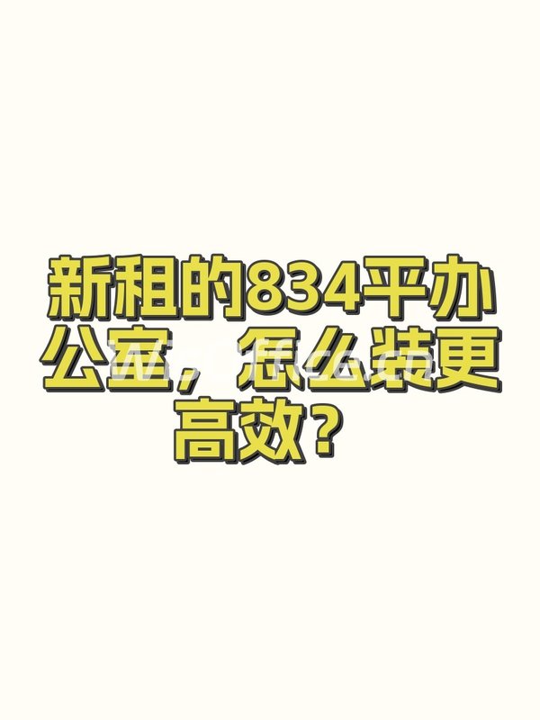 新租的834平办公室，怎么装更高效？ - 首图