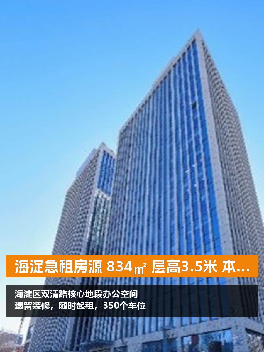 海淀急租房源 834㎡ 层高3.5米 本月签约