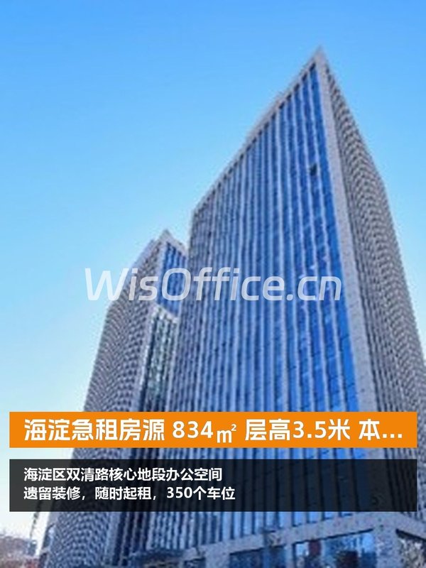 海淀急租房源 834㎡ 层高3.5米 本月签约 - 首图