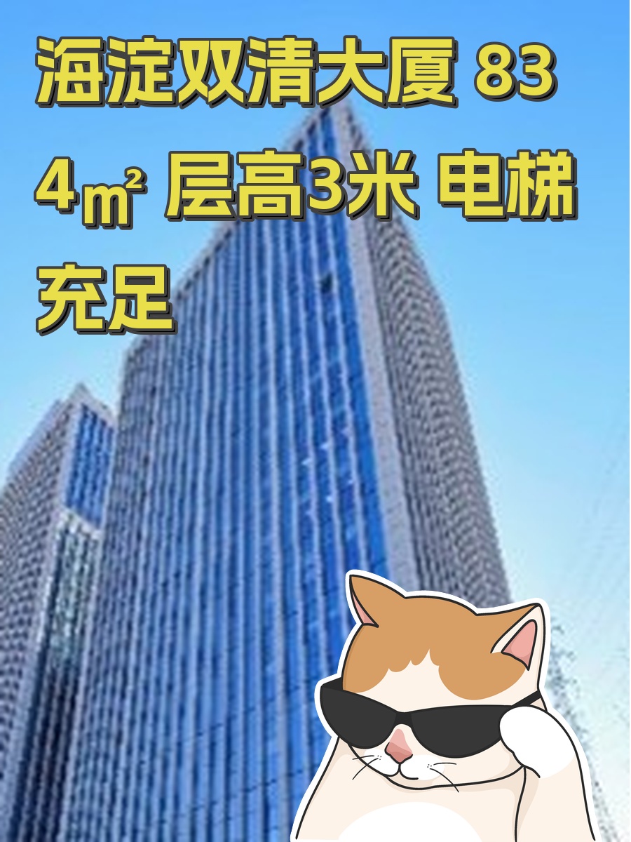 海淀双清大厦 834㎡ 层高3米 电梯充足