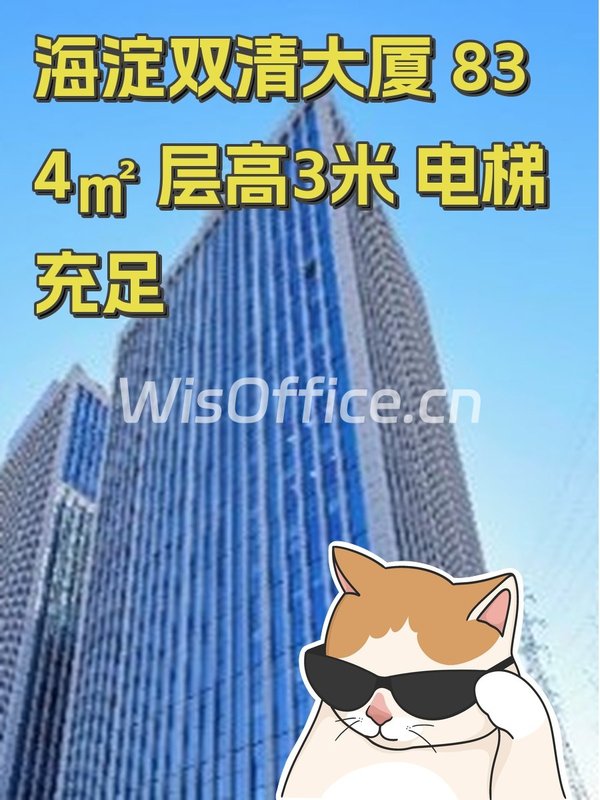 海淀双清大厦 834㎡ 层高3米 电梯充足 - 首图